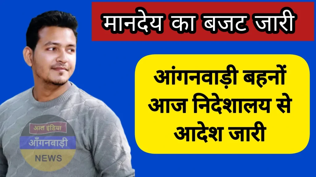 आंगनवाड़ी सेविका सहायिका बहनों के मानदेय भुगतान का बजट निदेशालय से जारी हुआ