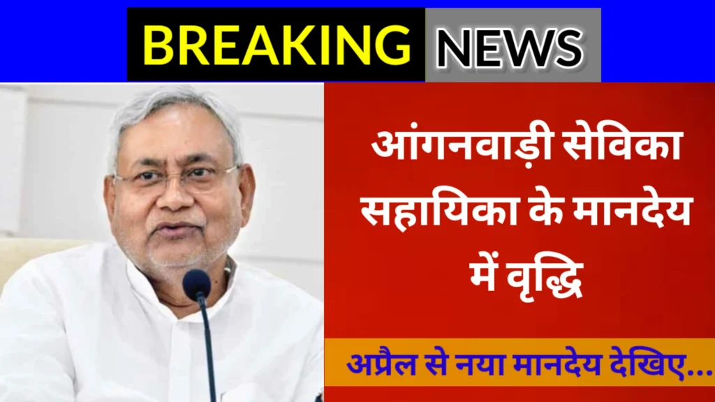 आंगनवाड़ी सेविका सहायिका के मानदेय में वृद्धि