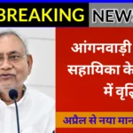 आंगनवाड़ी सेविका सहायिका मानदेय वृद्धि खबर