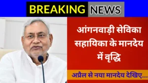 Read more about the article आंगनवाड़ी सेविका सहायिका मानदेय वृद्धि खबर