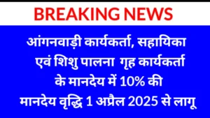 Read more about the article आंगनवाड़ी कार्यकर्ता और सहायिका के मानदेय में 10% की वृद्धि, 1 अप्रैल 2025 से लागू