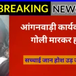 आंगनवाड़ी कार्यकर्ता की गोली मारकर हत्या