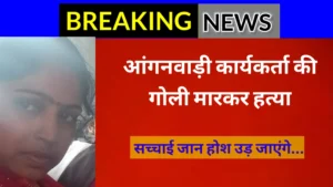 Read more about the article आंगनवाड़ी कार्यकर्ता की गोली मारकर हत्या