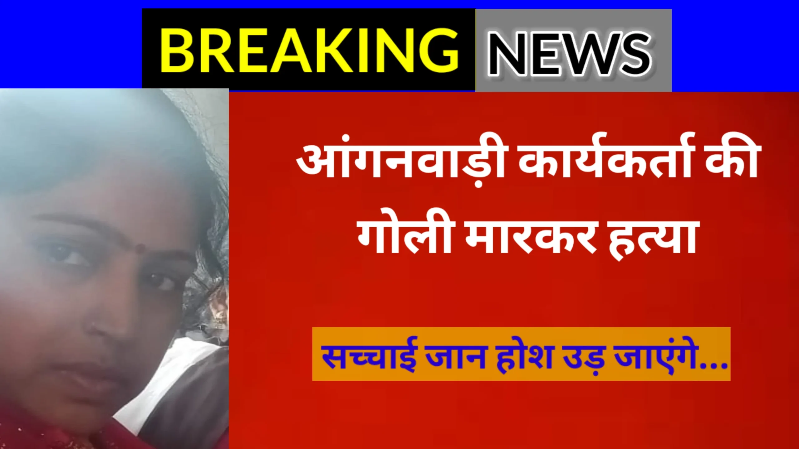 Read more about the article आंगनवाड़ी कार्यकर्ता की गोली मारकर हत्या