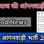 Good News: UP आंगनवाड़ी भर्ती 2025