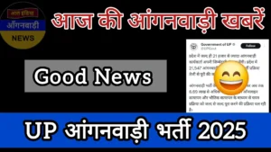 Read more about the article Good News: UP आंगनवाड़ी भर्ती 2025