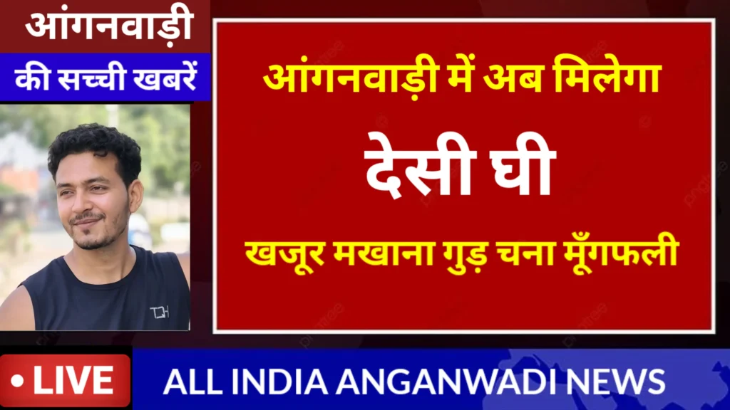 आंगनवाड़ी में मिलेगा देसी घी मखाना खजूर गुड़ चना मूँगफली । बड़ी खुशखबरी