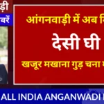 आंगनवाड़ी में मिलेगा देसी घी खजूर मखाना गुड़ चना और मूँगफली