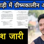 आंगनवाड़ी में ग्रीष्मकालीन अवकाश का आदेश जारी